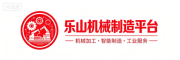乐山机械制造平台